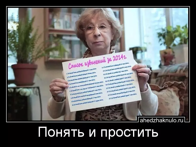 Понять и простить