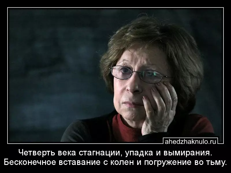 Четверть века стагнации, упадка и вымирания. Бесконечное вставание с колен и погружение во тьму.