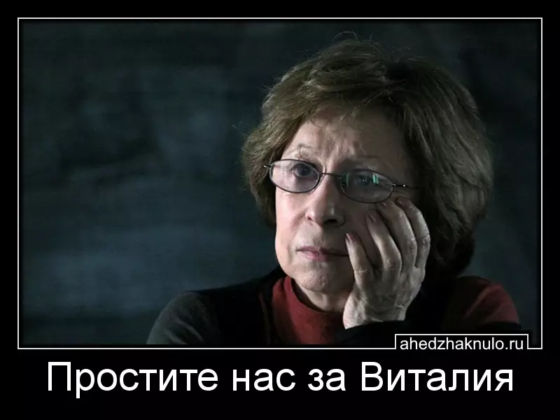 Простите нас за Виталия