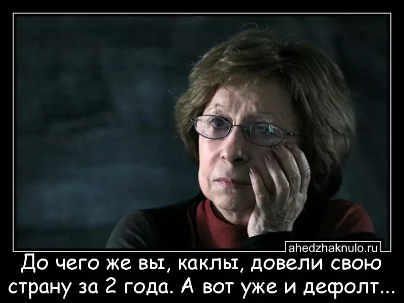 До чего же вы, каклы, довели свою страну за 2 года. А вот уже и дефолт...