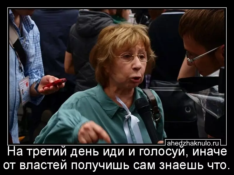 На третий день иди и голосуй, иначе от властей получишь сам знаешь что.