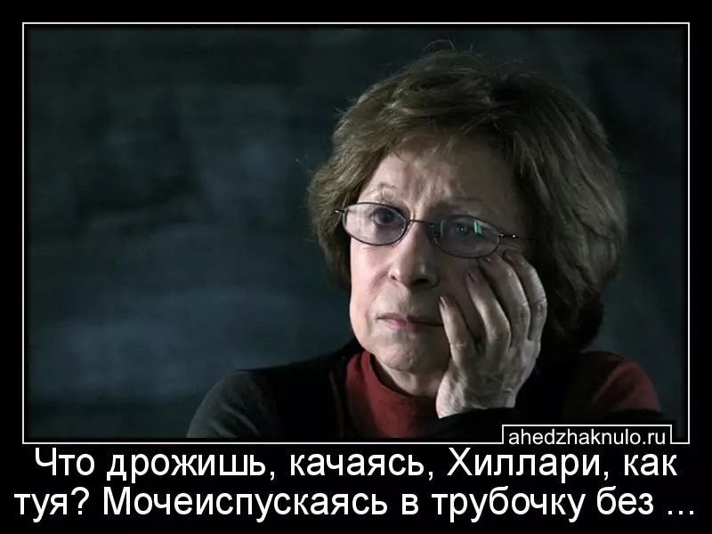 Что дрожишь, качаясь, Хиллари, как туя? Мочеиспускаясь в трубочку без ...