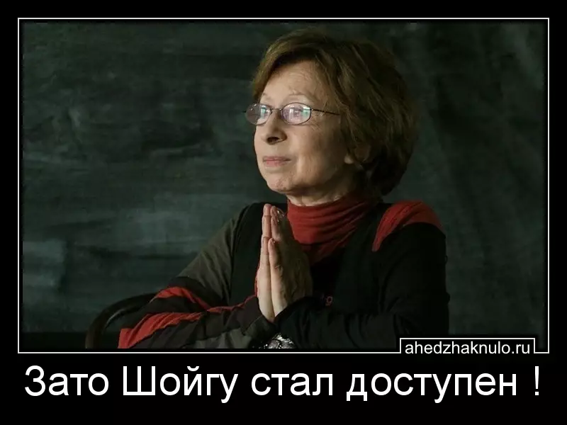 Зато Шойгу стал доступен !