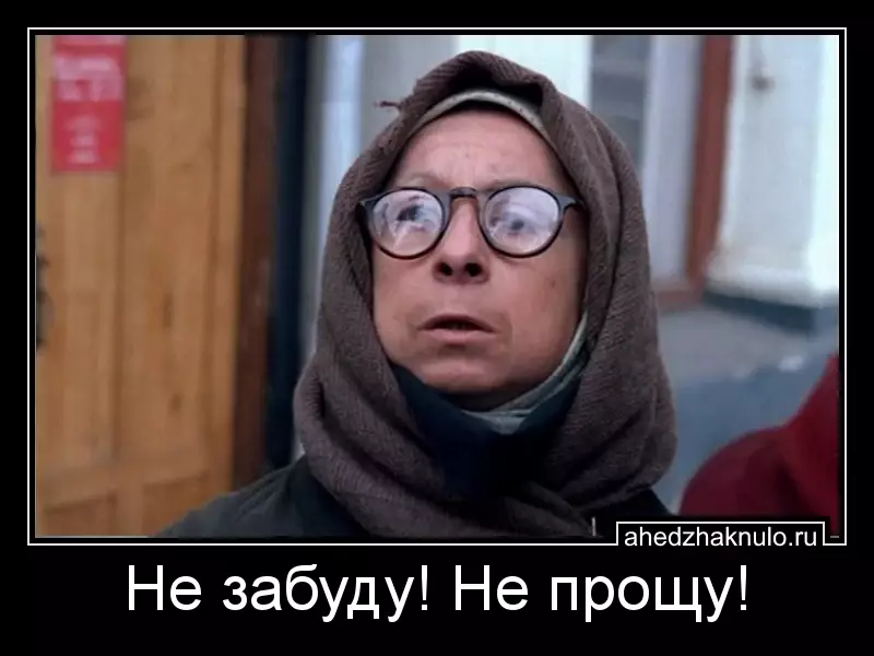 Не забуду! Не прощу!