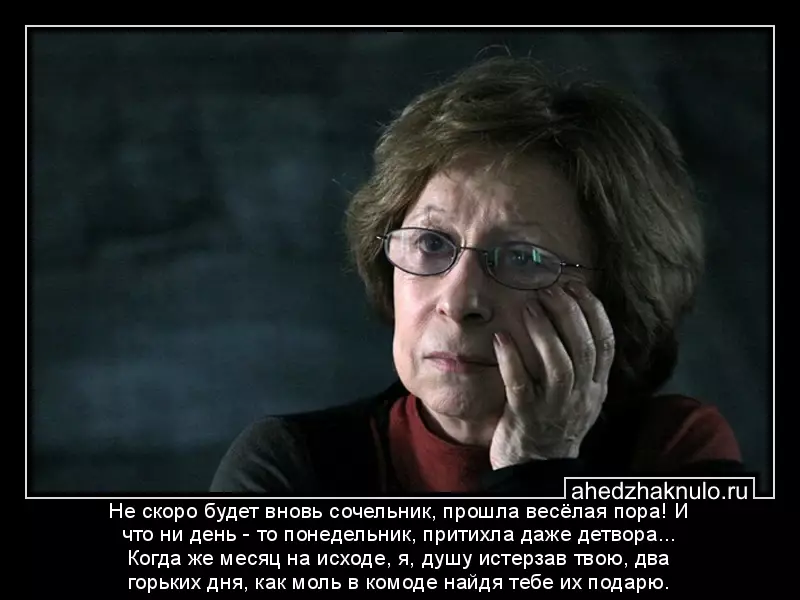 Не скоро будет вновь сочельник, прошла весёлая пора! И что ни день - то понедельник, притихла даже детвора... Когда же месяц на исходе, я, душу истерзав твою, два горьких дня, как моль в комоде найдя тебе их подарю.