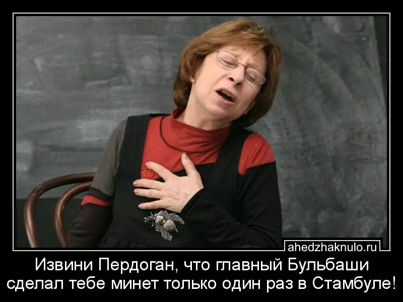 Извини Пердоган, что главный Бульбаши сделал тебе минет только один раз в Стамбуле!