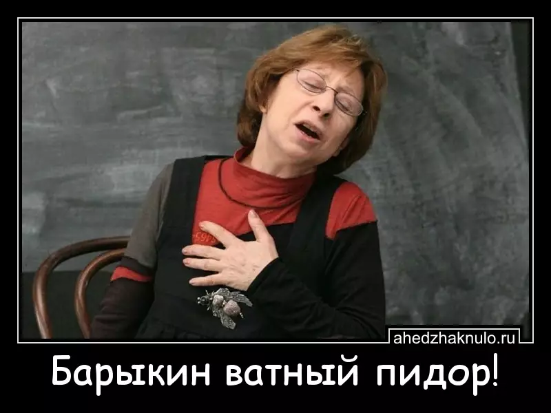 Барыкин ватный пидор!