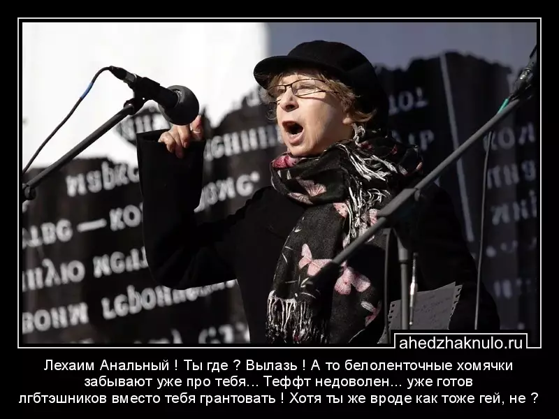 Лехаим Анальный ! Ты где ? Вылазь ! А то белоленточные хомячки забывают уже про тебя... Теффт недоволен... уже готов лгбтэшников вместо тебя грантовать ! Хотя ты же вроде как тоже гей, не ?