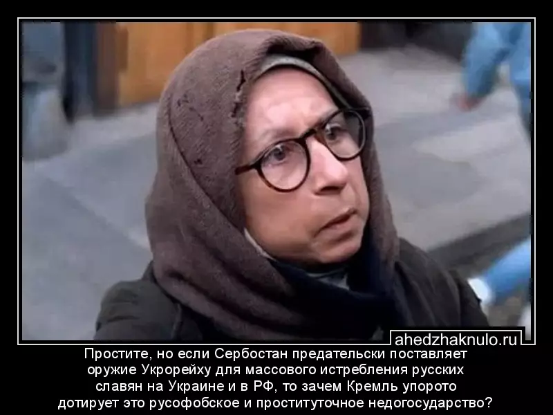 Простите, но если Сербостан предательски поставляет оружие Укрорейху для массового истребления русских славян на Украине и в РФ, то зачем Кремль упорото дотирует это русофобское и проституточное недогосударство?