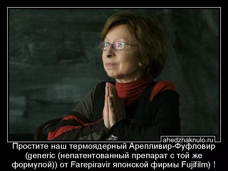 Простите наш термоядерный Арепливир-Фуфловир (generic (непатентованный препарат с той же формулой)) от Farepiravir японской фирмы Fujifilm) !
