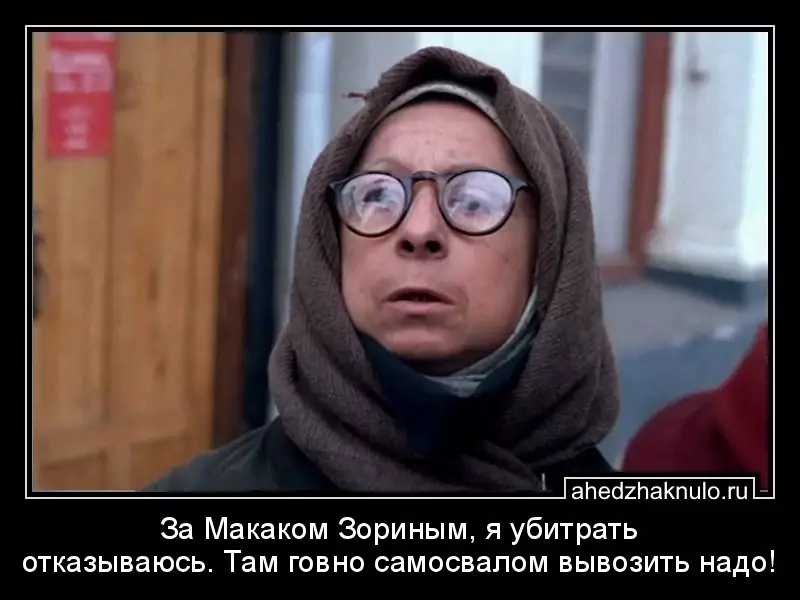 За Макаком Зориным, я убитрать отказываюсь. Там говно самосвалом вывозить надо!