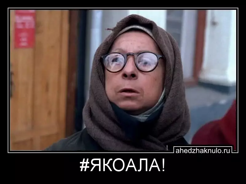 #ЯКОАЛА!