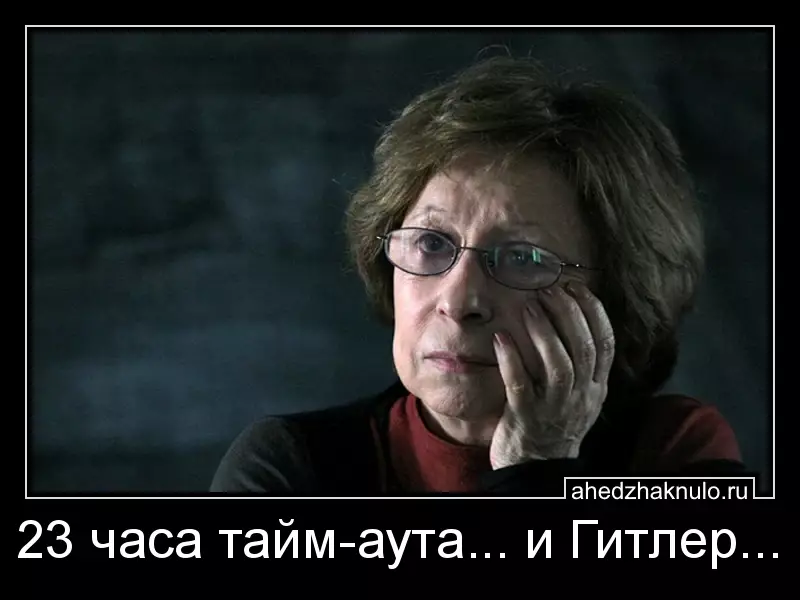 23 часа тайм-аута... и Гитлер...