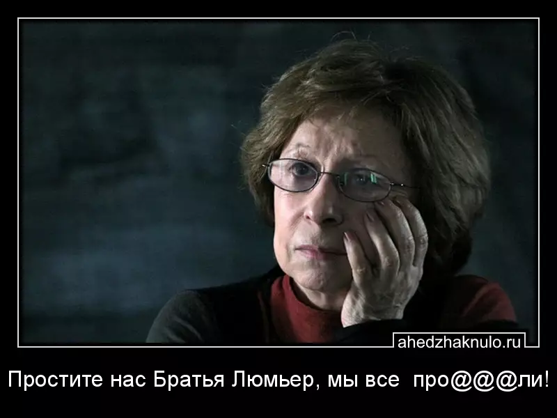 Простите нас Братья Люмьер, мы все  про@@@ли!