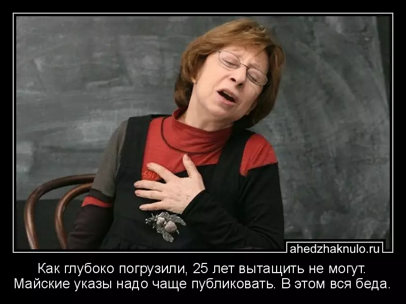 Как глубоко погрузили, 25 лет вытащить не могут. Майские указы надо чаще публиковать. В этом вся беда.