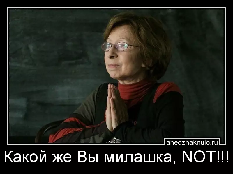 Какой же Вы милашка, NOT!!!