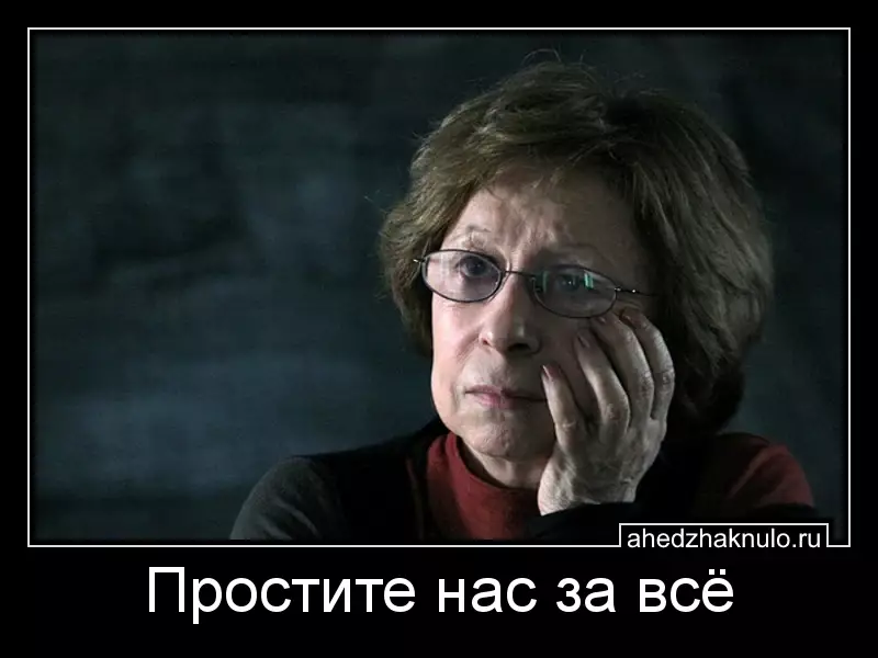 Простите нас за всё