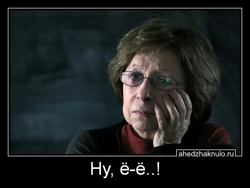 Ну, ё-ё..!