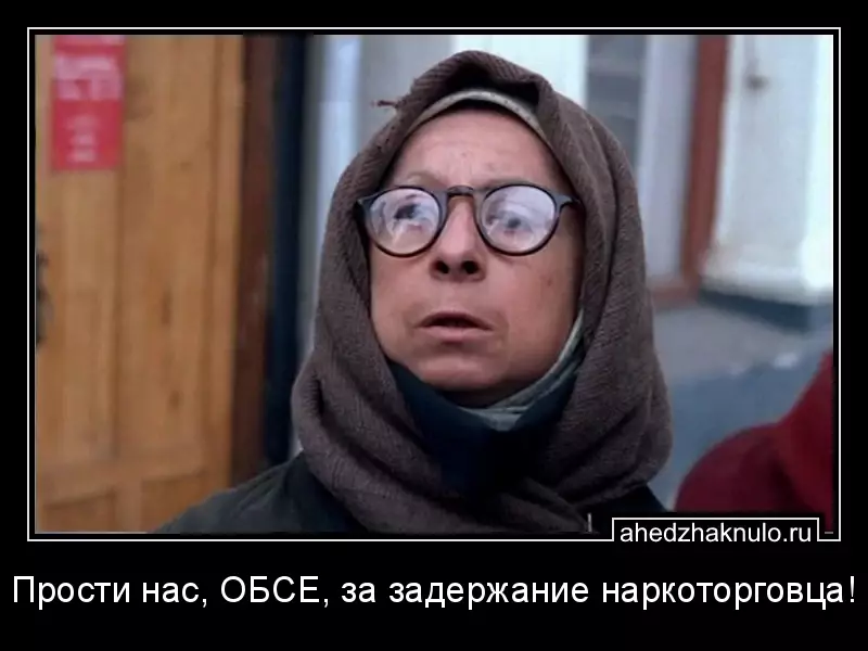 Прости нас, ОБСЕ, за задержание наркоторговца!