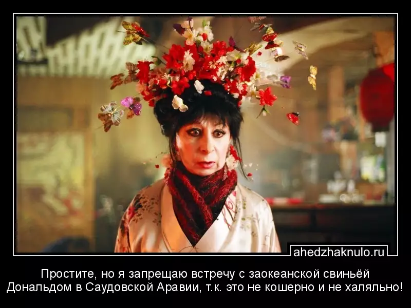 Простите, но я запрещаю встречу с заокеанской свиньёй Дональдом в Саудовской Аравии, т.к. это не кошерно и не халяльно!