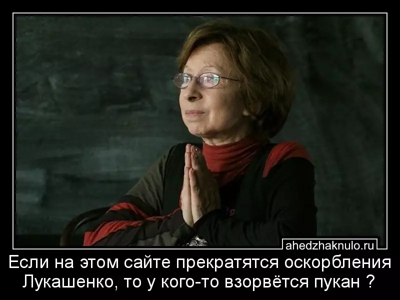 Если на этом сайте прекратятся оскорбления Лукашенко, то у кого-то взорвётся пукан ?