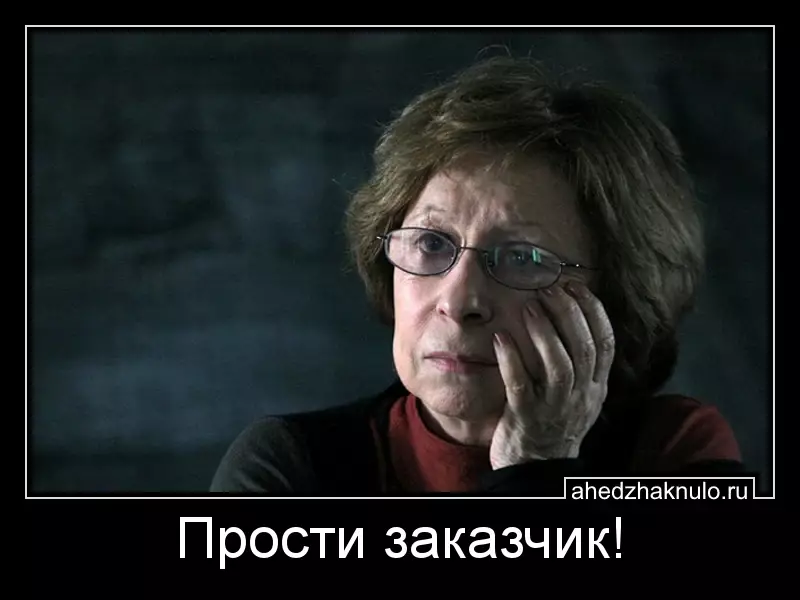 Прости заказчик!