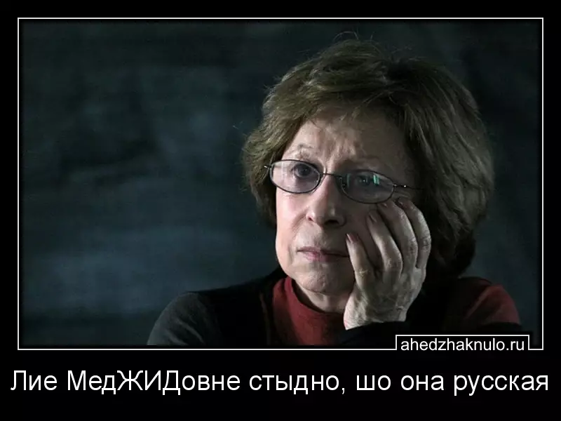 Лие МедЖИДовне стыдно, шо она русская