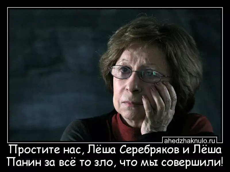 Простите нас, Лёша Серебряков и Лёша Панин за всё то зло, что мы совершили!