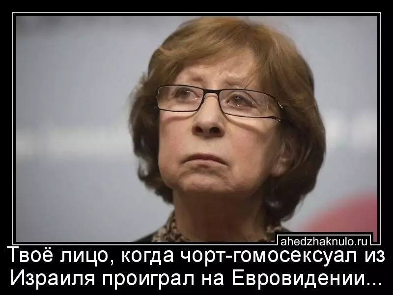 Твоё лицо, когда чорт-гомосексуал из Израиля проиграл на Евровидении...
