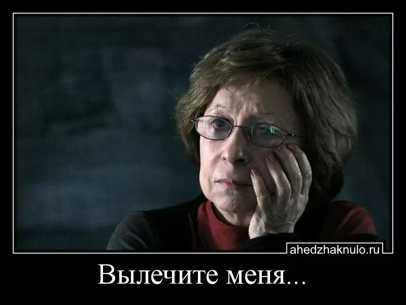 Вылечите меня...