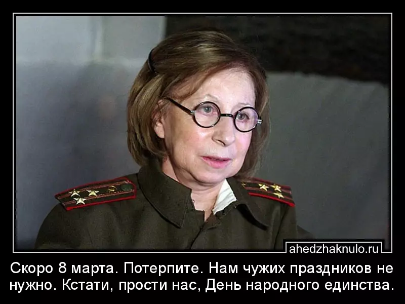 Скоро 8 марта. Потерпите. Нам чужих праздников не нужно. Кстати, прости нас, День народного единства.
