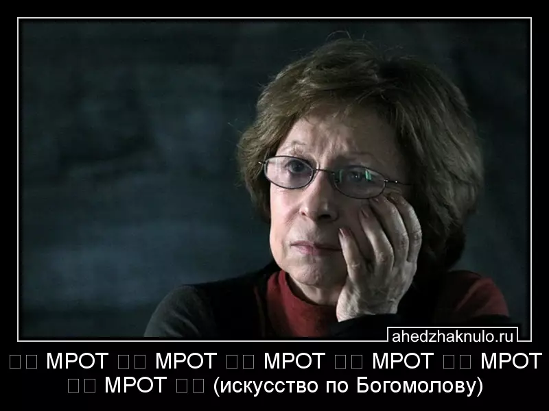☦️ МРОТ ☦️ МРОТ ☦️ МРОТ ☦️ МРОТ ☦️ МРОТ ☦️ МРОТ ☦️  (искусство по Богомолову)