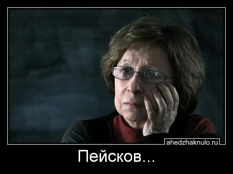 Пейсков...