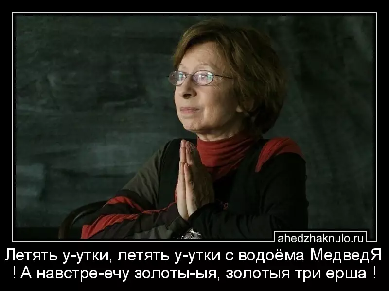Летять у-утки, летять у-утки с водоёма МедведЯ ! А навстре-ечу золоты-ыя, золотыя три ерша !