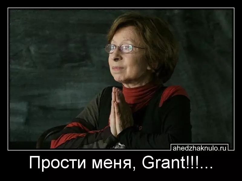 Прости меня, Grant!!!...