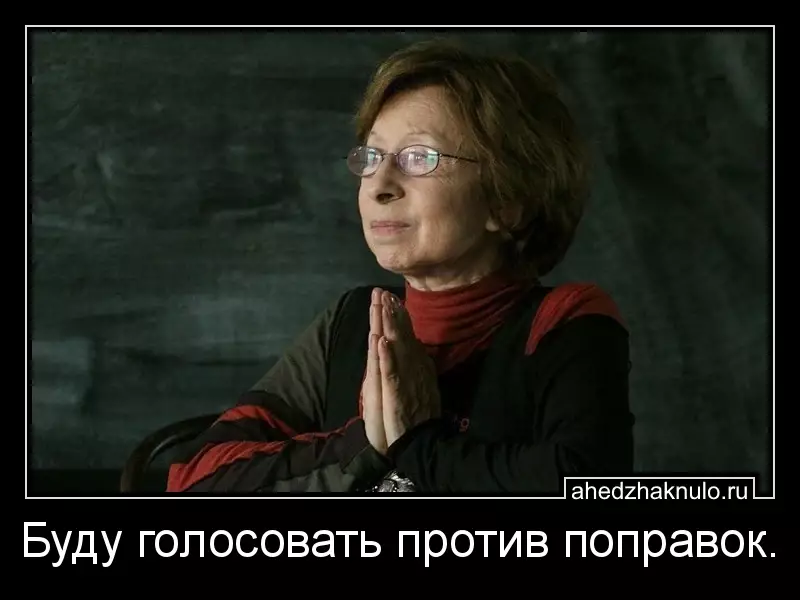 Буду голосовать против поправок.