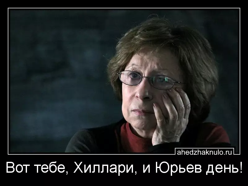 Вот тебе, Хиллари, и Юрьев день!