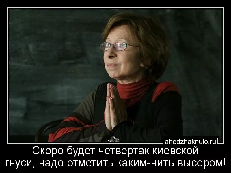 Скоро будет четвертак киевской гнуси, надо отметить каким-нить высером!