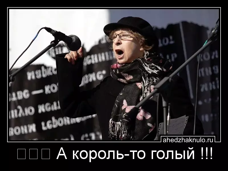 ⚡⚡⚡ А король-то голый !!!