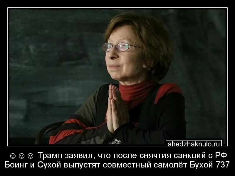 ☺☺☺ Трамп заявил, что после снячтия санкций с РФ Боинг и Сухой выпустят совместный самолёт Бухой 737