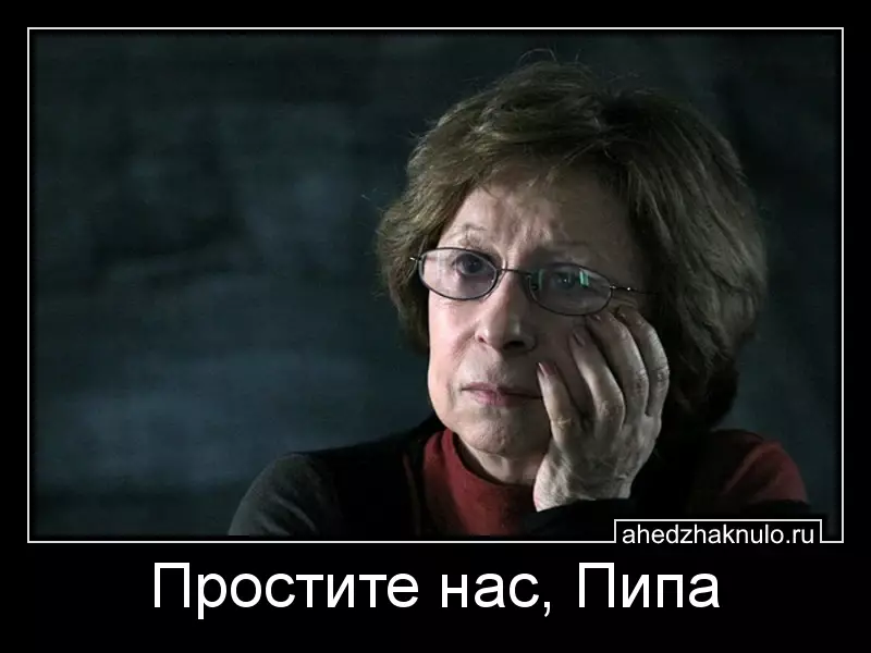 Простите нас, Пипа