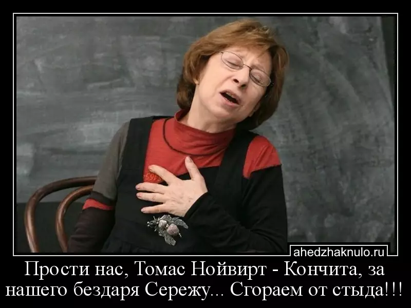Прости нас, Томас Нойвирт - Кончита, за нашего бездаря Сережу... Сгораем от стыда!!!
