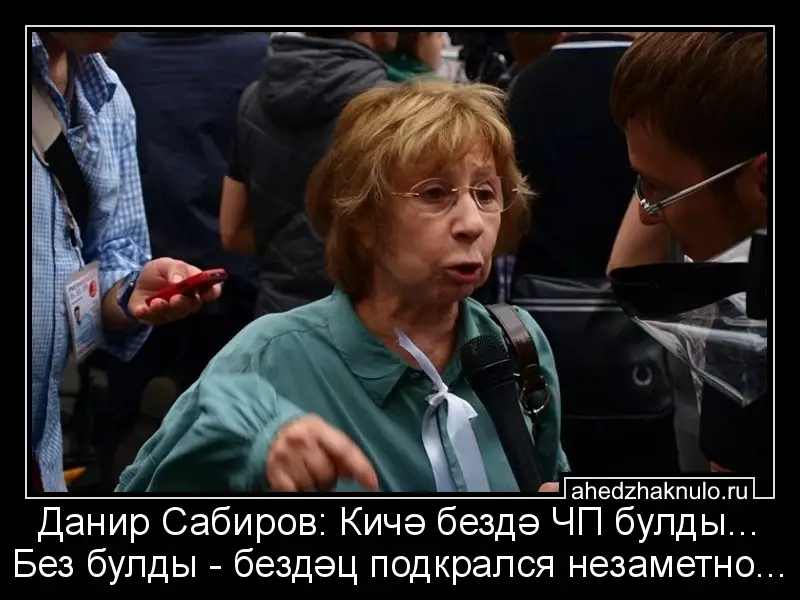 Данир Сабиров: Кичә бездә ЧП булды... Без булды - бездәц подкрался незаметно...