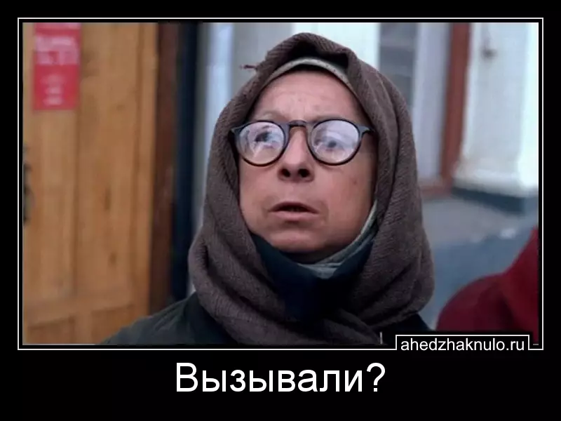 Вызывали?