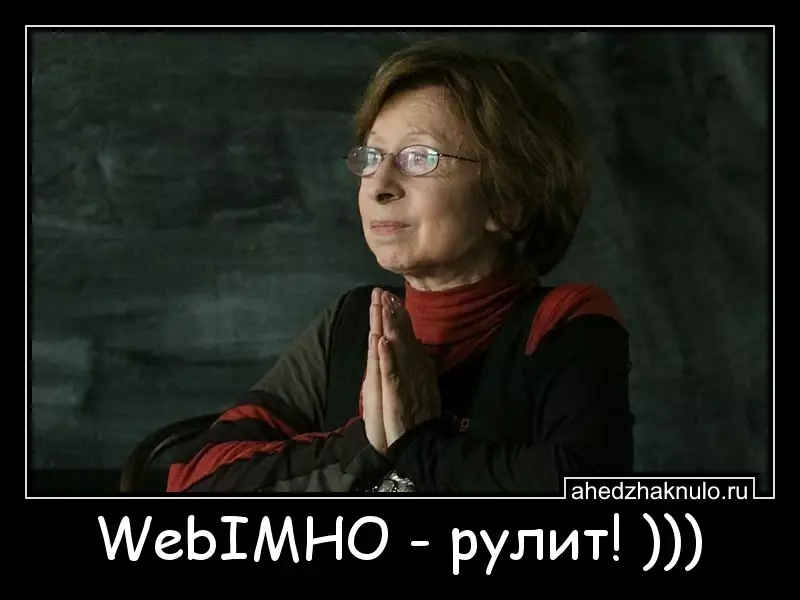 WebIMHO - рулит! )))