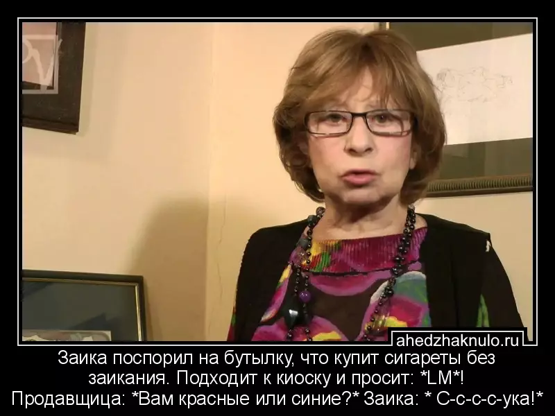 Заика поспорил на бутылку, что купит сигареты без заикания. Подходит к киоску и просит: *LM*! Продавщица: *Вам красные или синие?* Заика: * С-с-с-с-ука!*