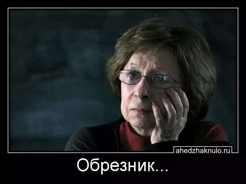 Обрезник...