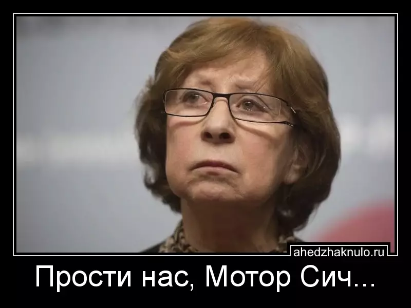 Прости нас, Мотор Сич...