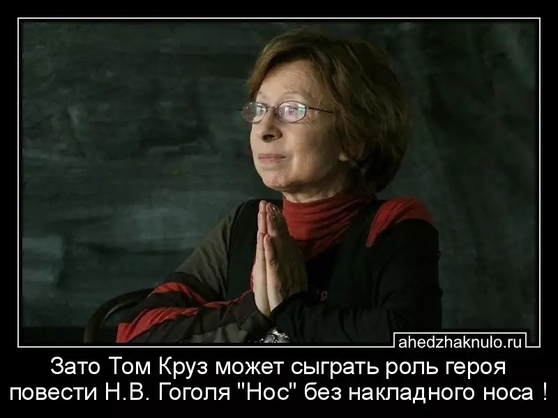 Зато Том Круз может сыграть роль героя повести Н.В. Гоголя 
