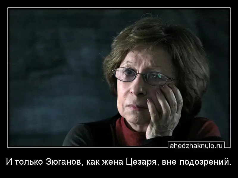 И только Зюганов, как жена Цезаря, вне подозрений.